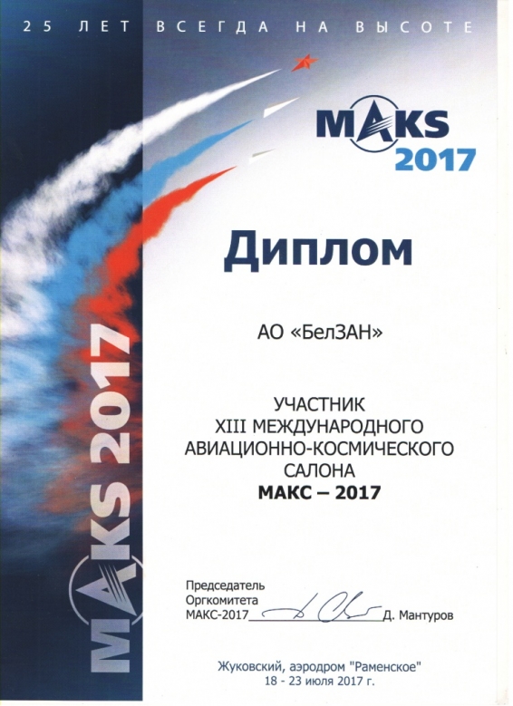 МАКС-2017