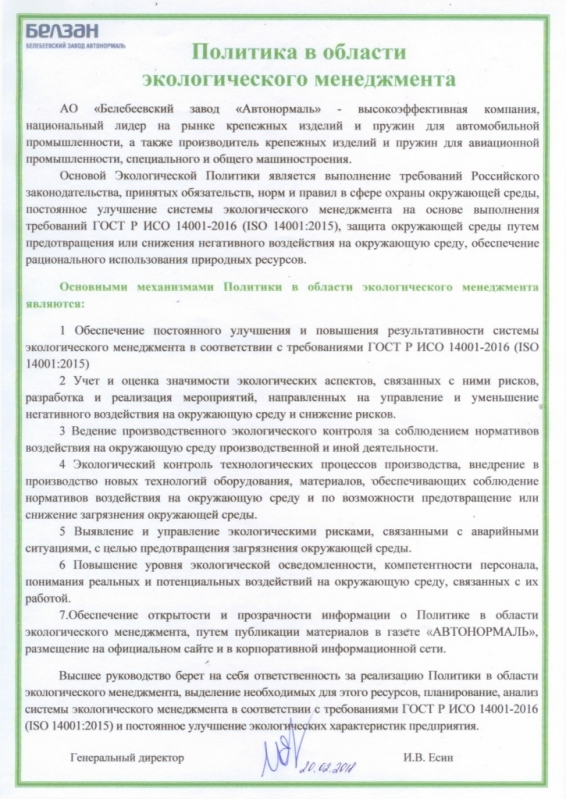 Политика в области экологического менеджмента